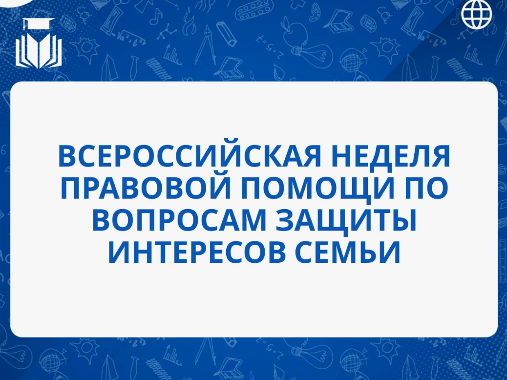 Всероссийская неделя правовой помощи по вопросам защиты интересов семьи.