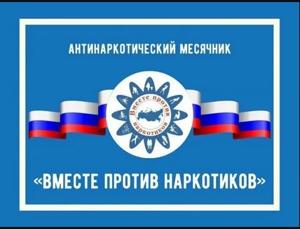 межведомственная профилактическая акция &amp;quot;Антинаркотический месячник &amp;quot;Вместе против наркотиков&amp;quot;.