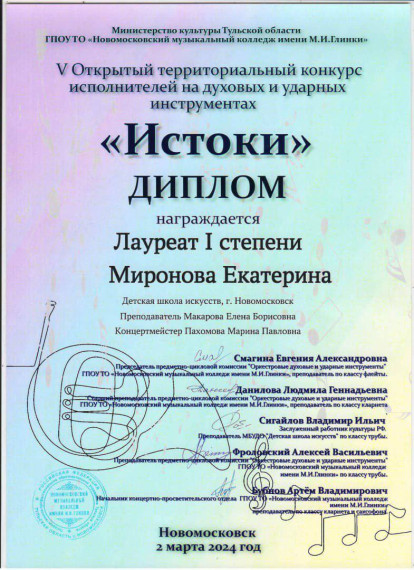 Учащаяся 3 «А» класса Екатерина Миронова стала лауреатом I степени открытого территориального конкурса исполнителей на духовых и ударных инструментах «Истоки».